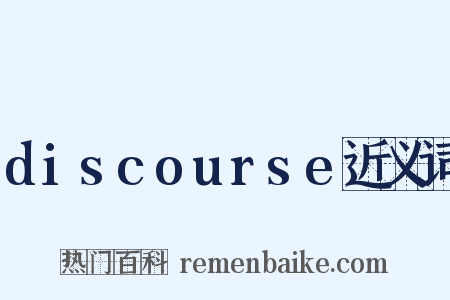 discourse近义词是什么意思的图片